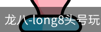 long8头号玩家